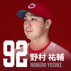 92.野村祐輔