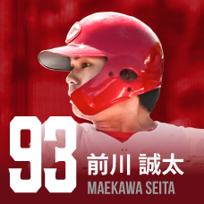 93.前川誠太