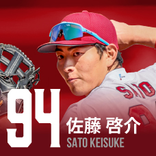 94.佐藤啓介