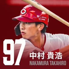 97.中村貴浩