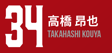 34.高橋昂也