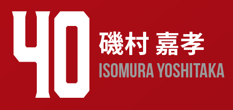 40.磯村嘉孝