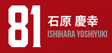 81.石原慶幸
