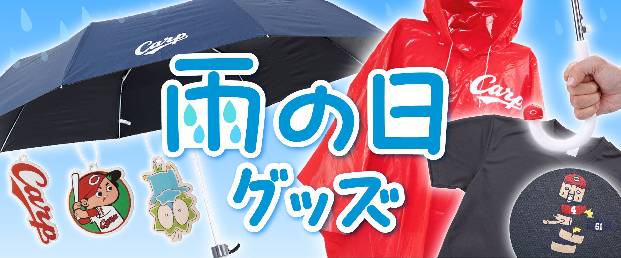 広島東洋カープオフィシャルグッズショップ