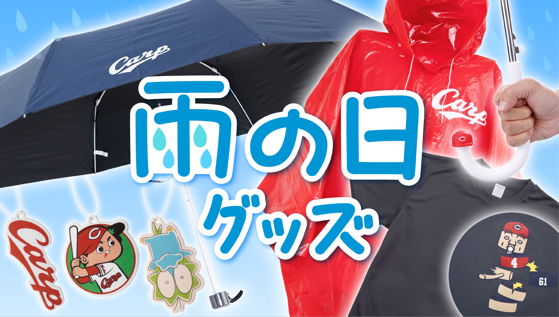 広島東洋カープオフィシャルグッズショップ