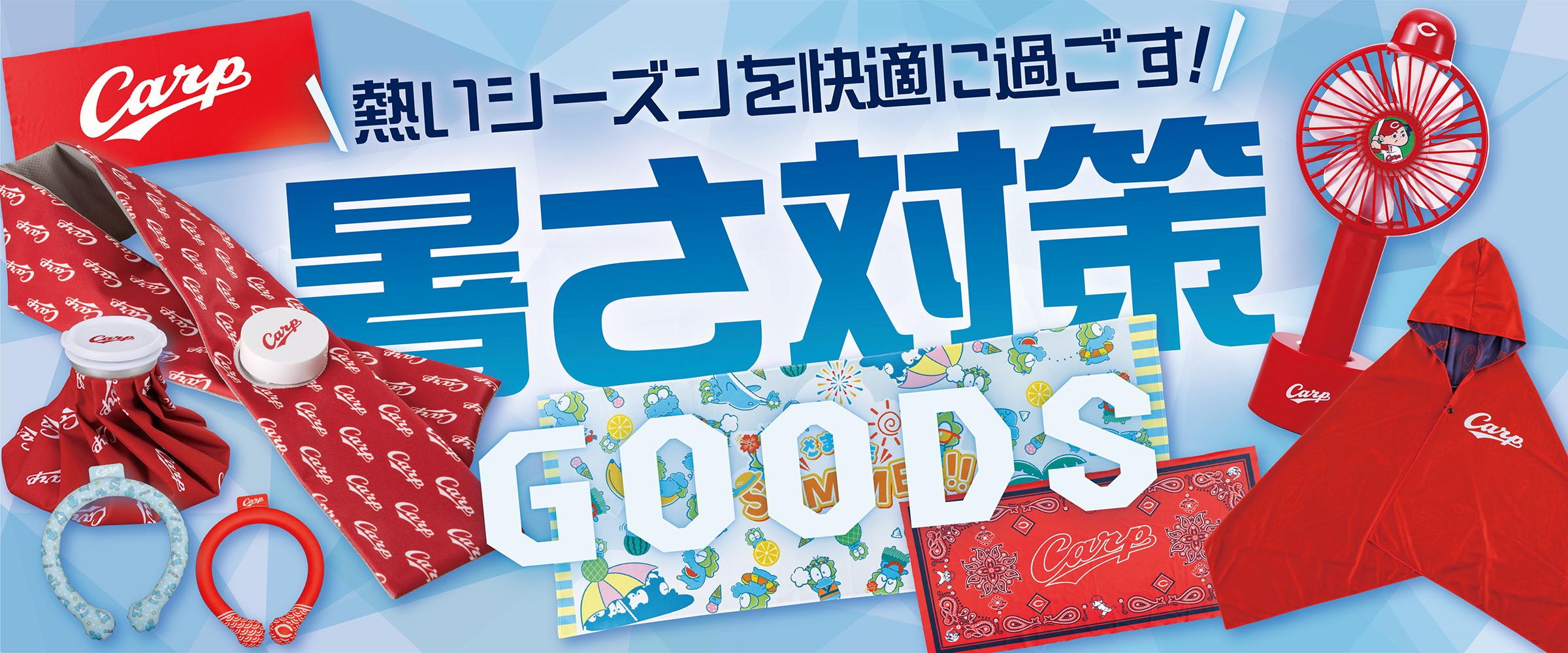 暑さ対策