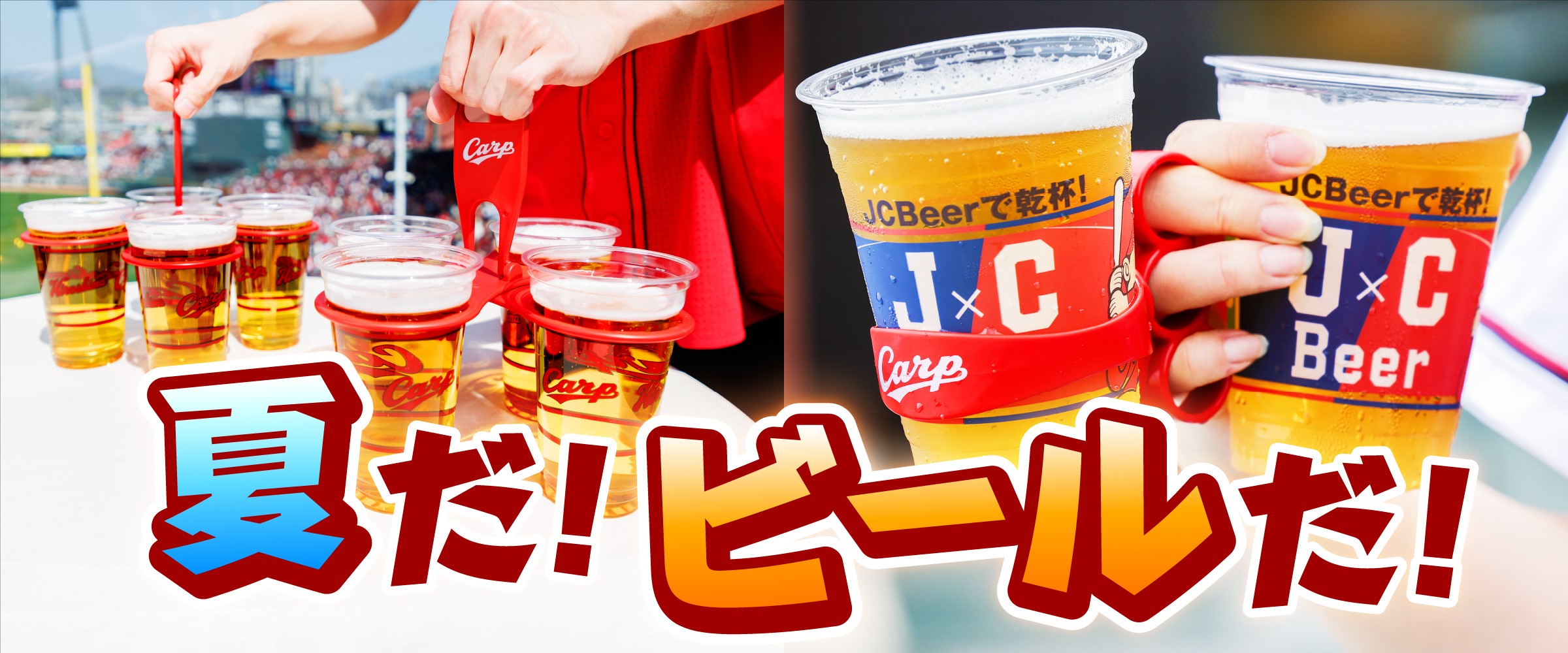 JCBeerキャンペーン