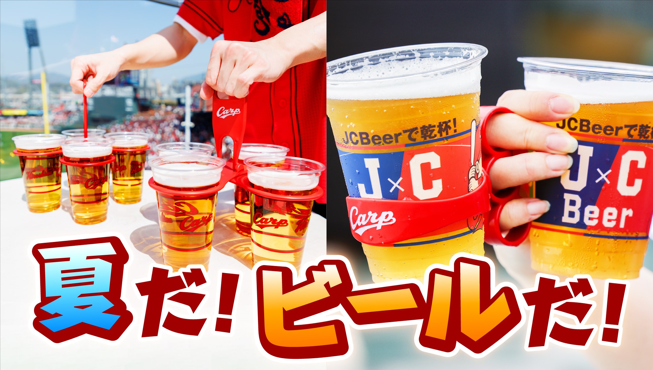 JCBeerキャンペーン