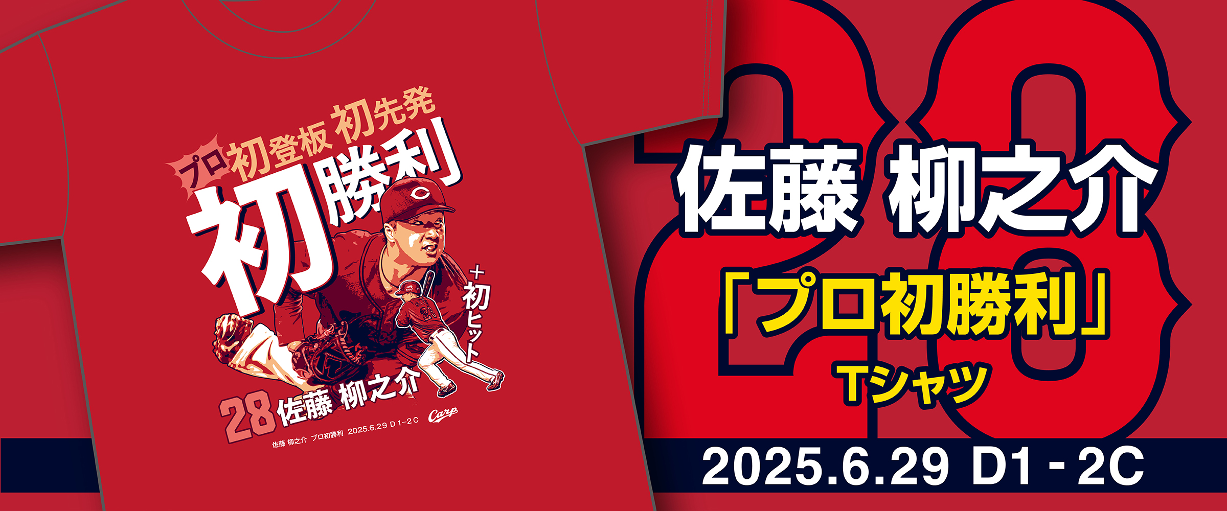 広島東洋カープ生誕50周年を祝う特別コラボアイテム発売中