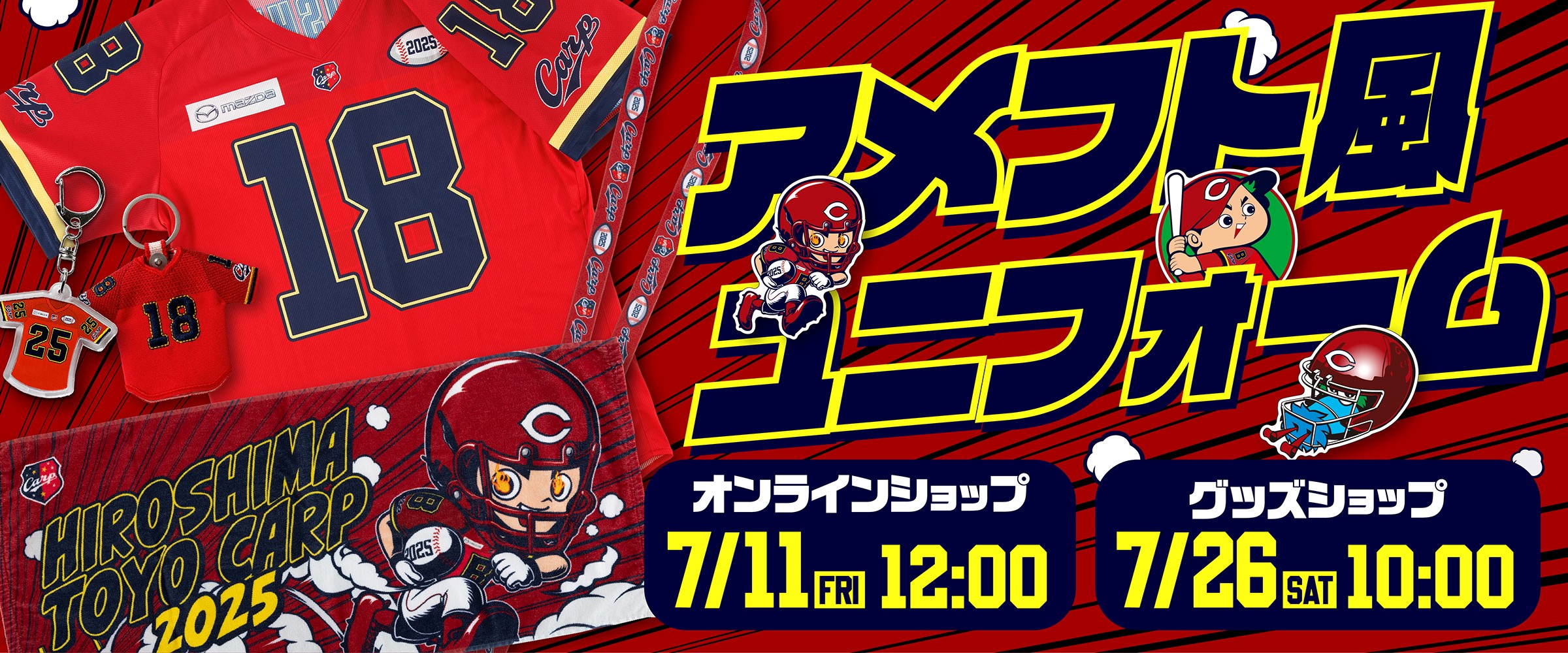2025限定ユニフォーム