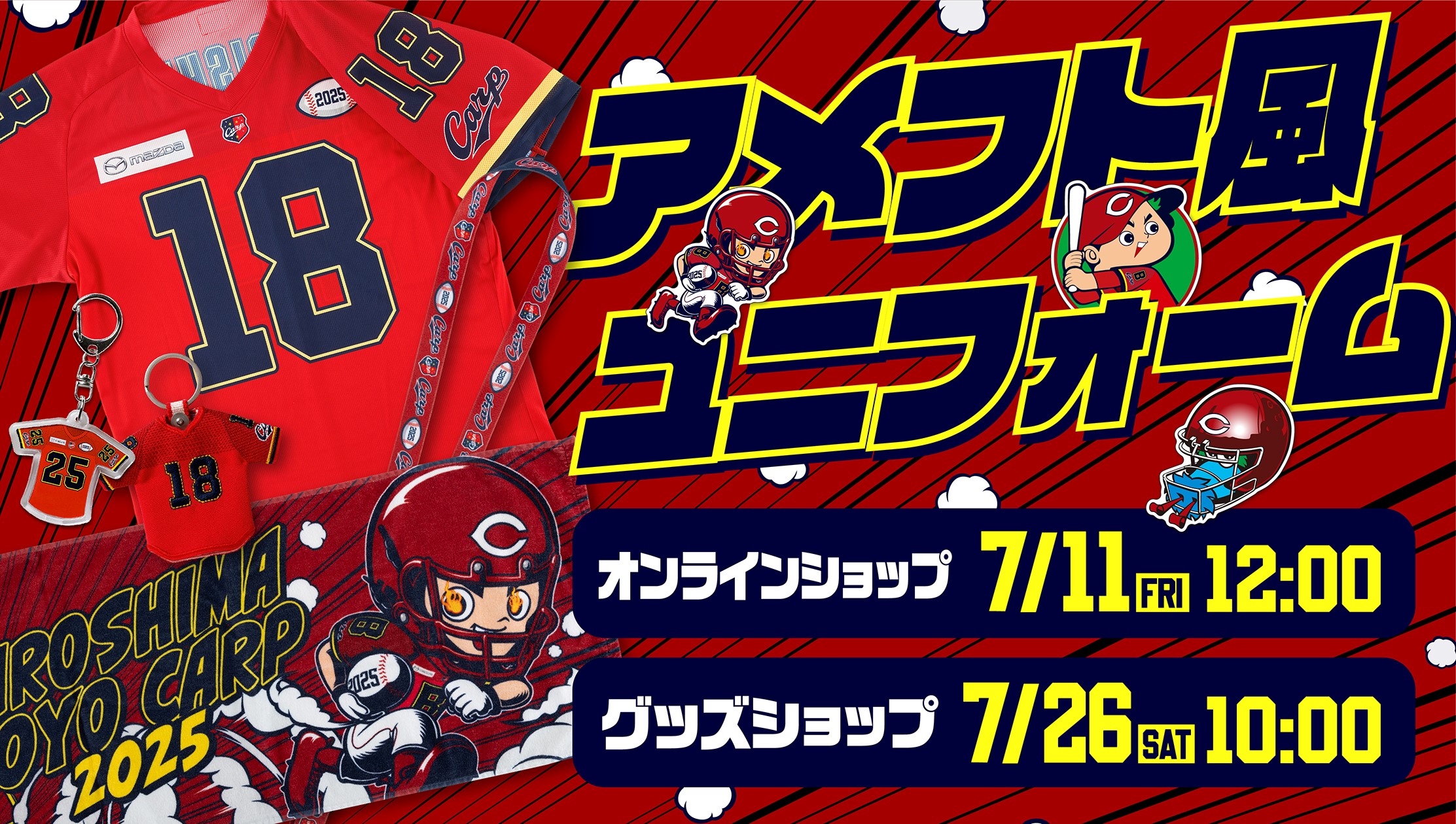 2025限定ユニフォーム