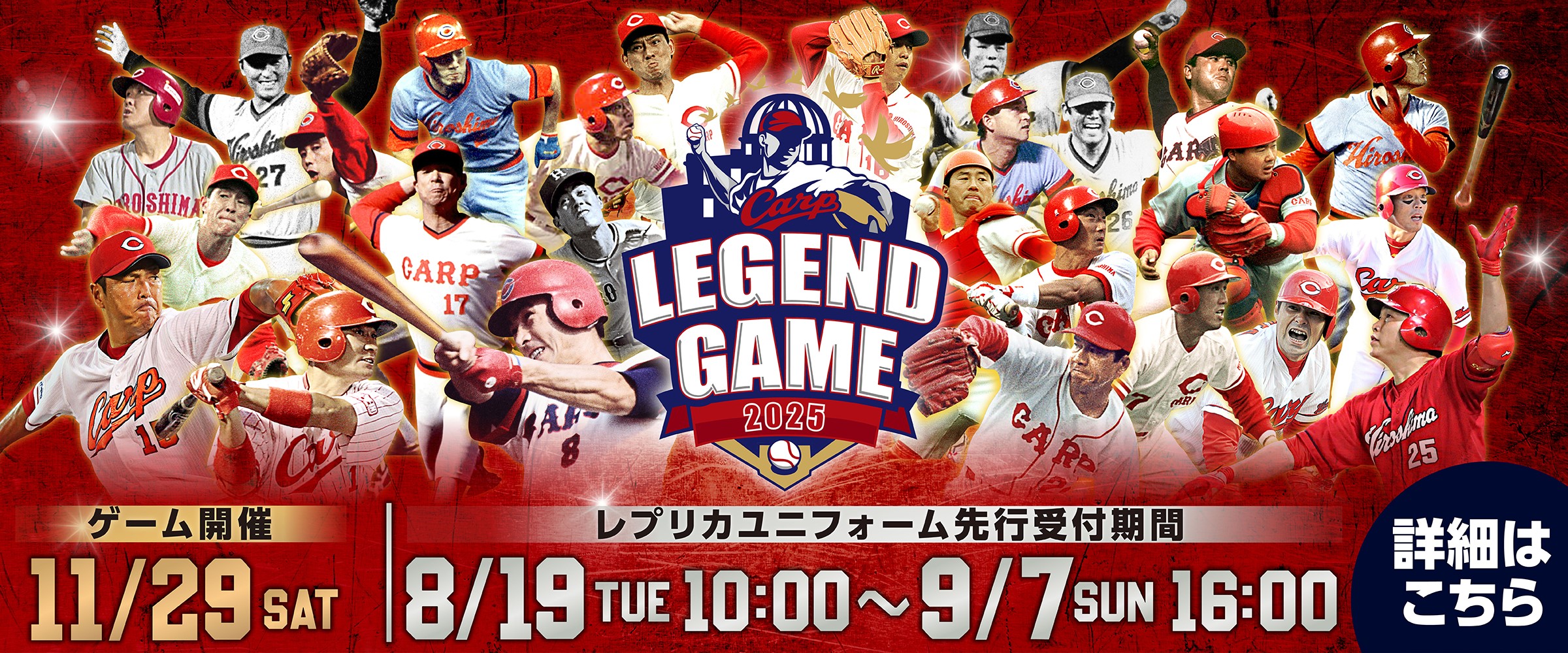 カープレジェンドゲーム2025 ユニフォーム
