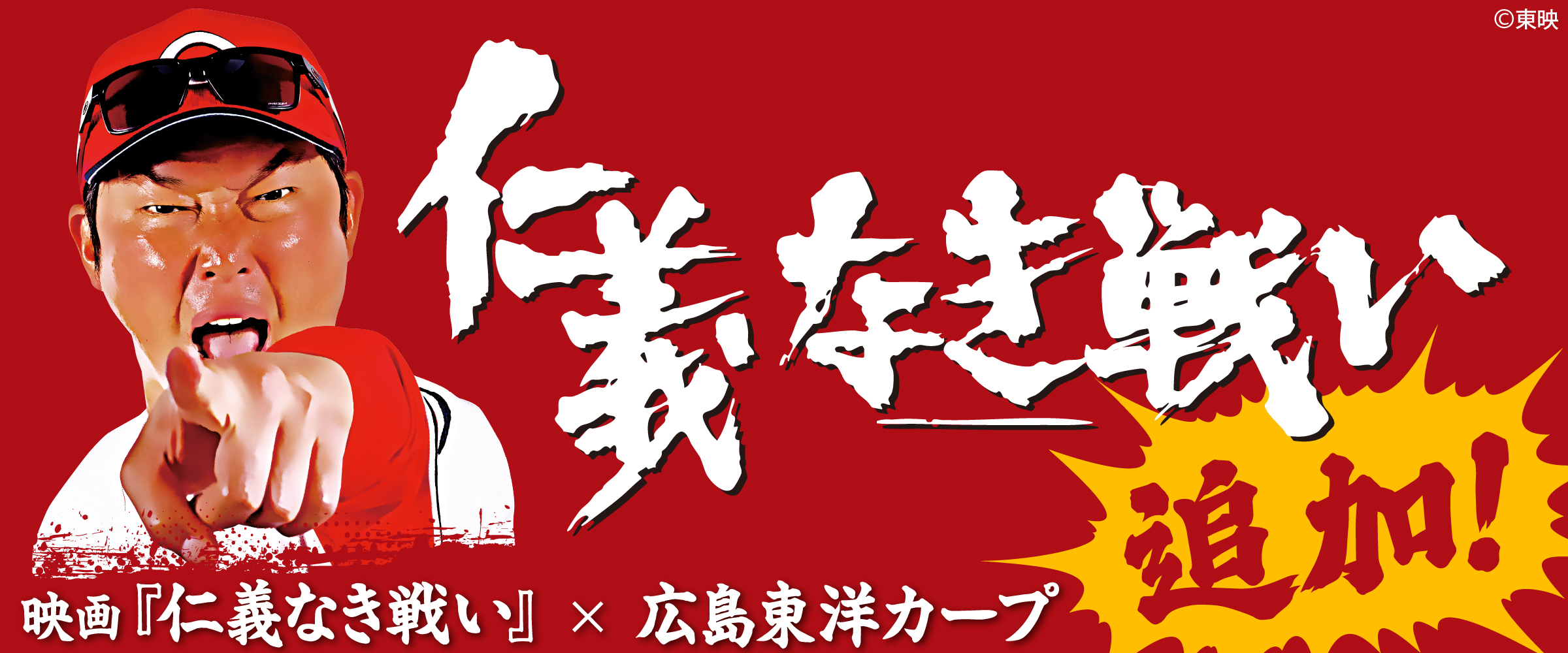 仁義ある戦い新井監督