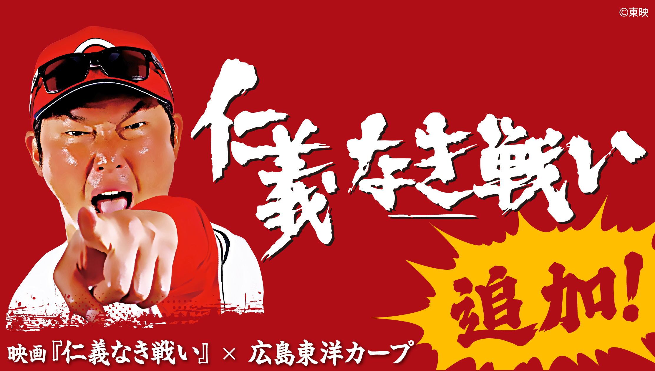 仁義ある戦い新井監督