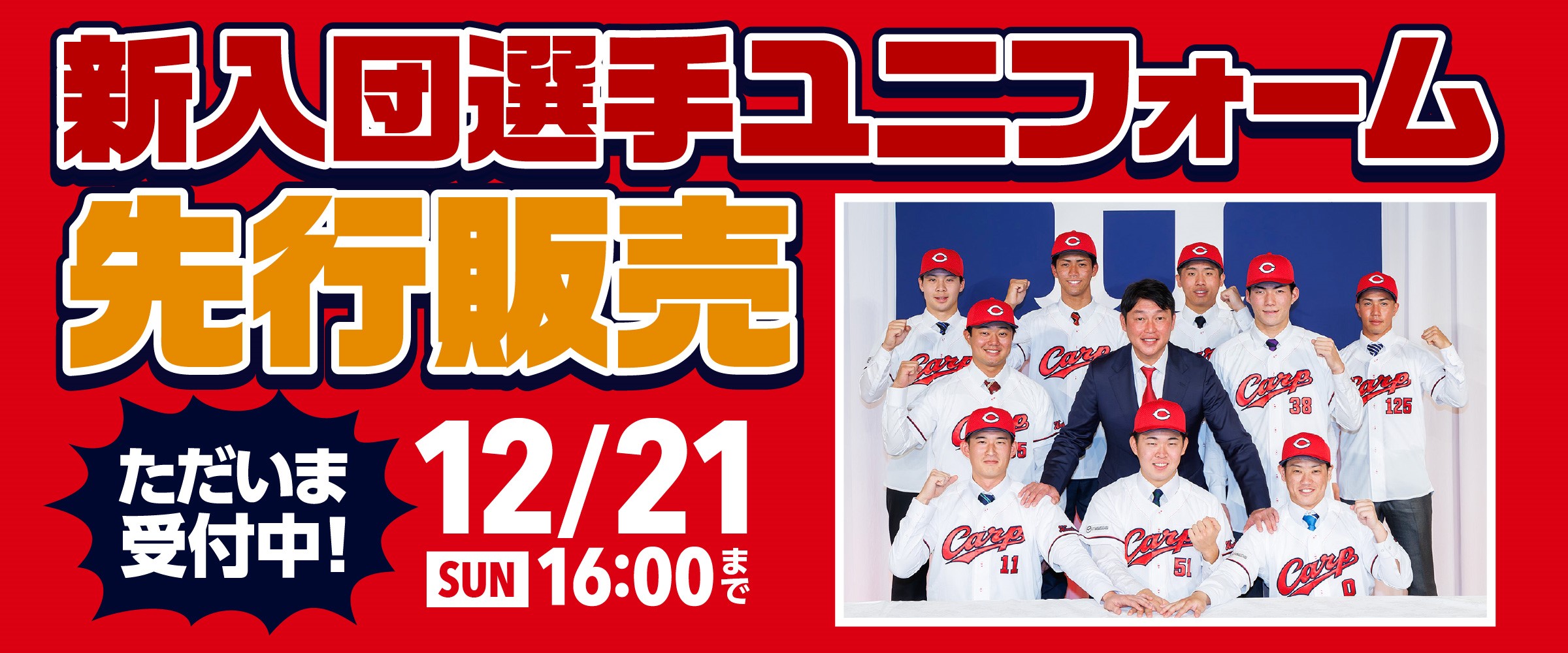 新入団選手ユニ一般先行販売