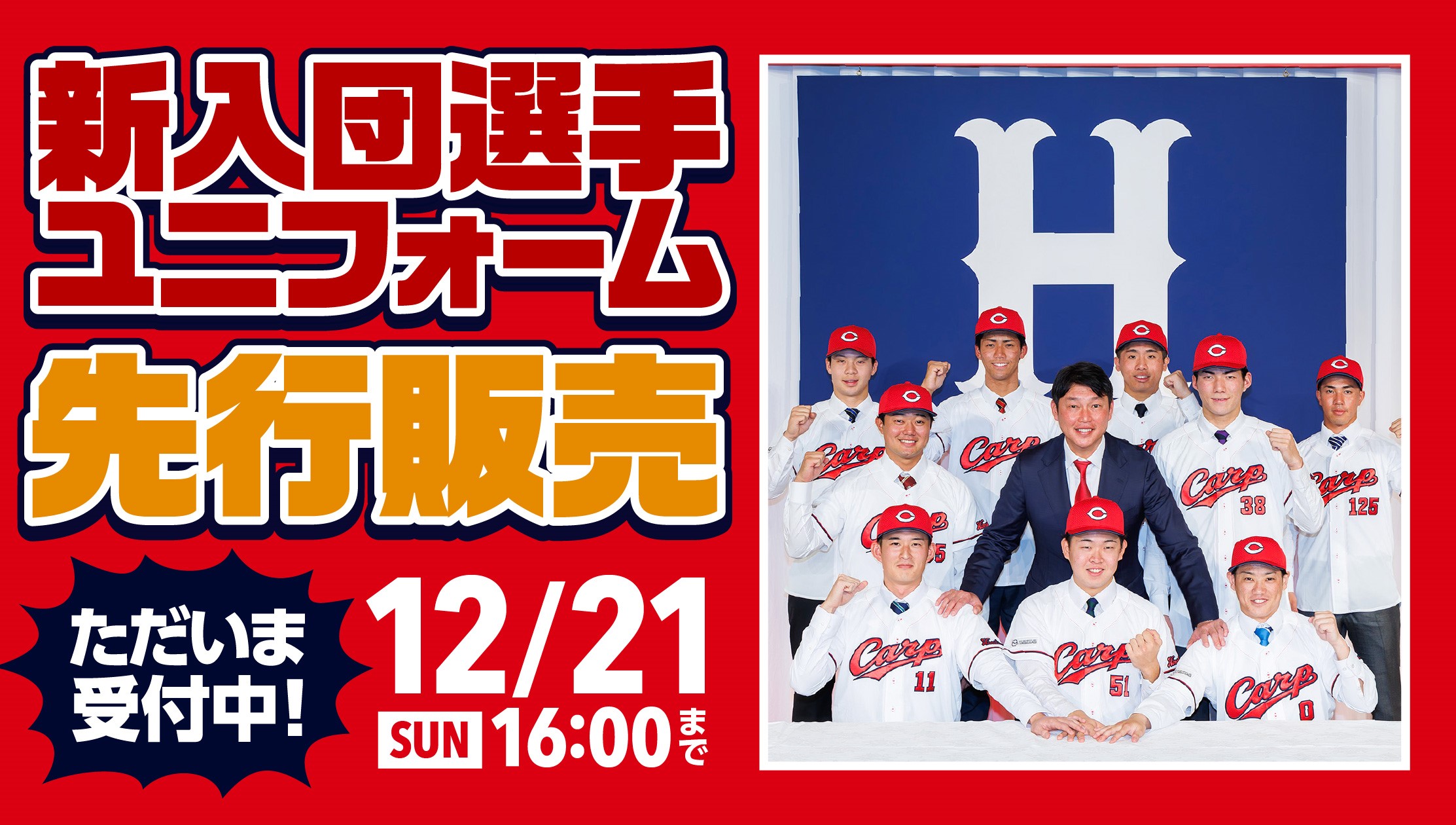 新入団選手ユニ一般先行販売