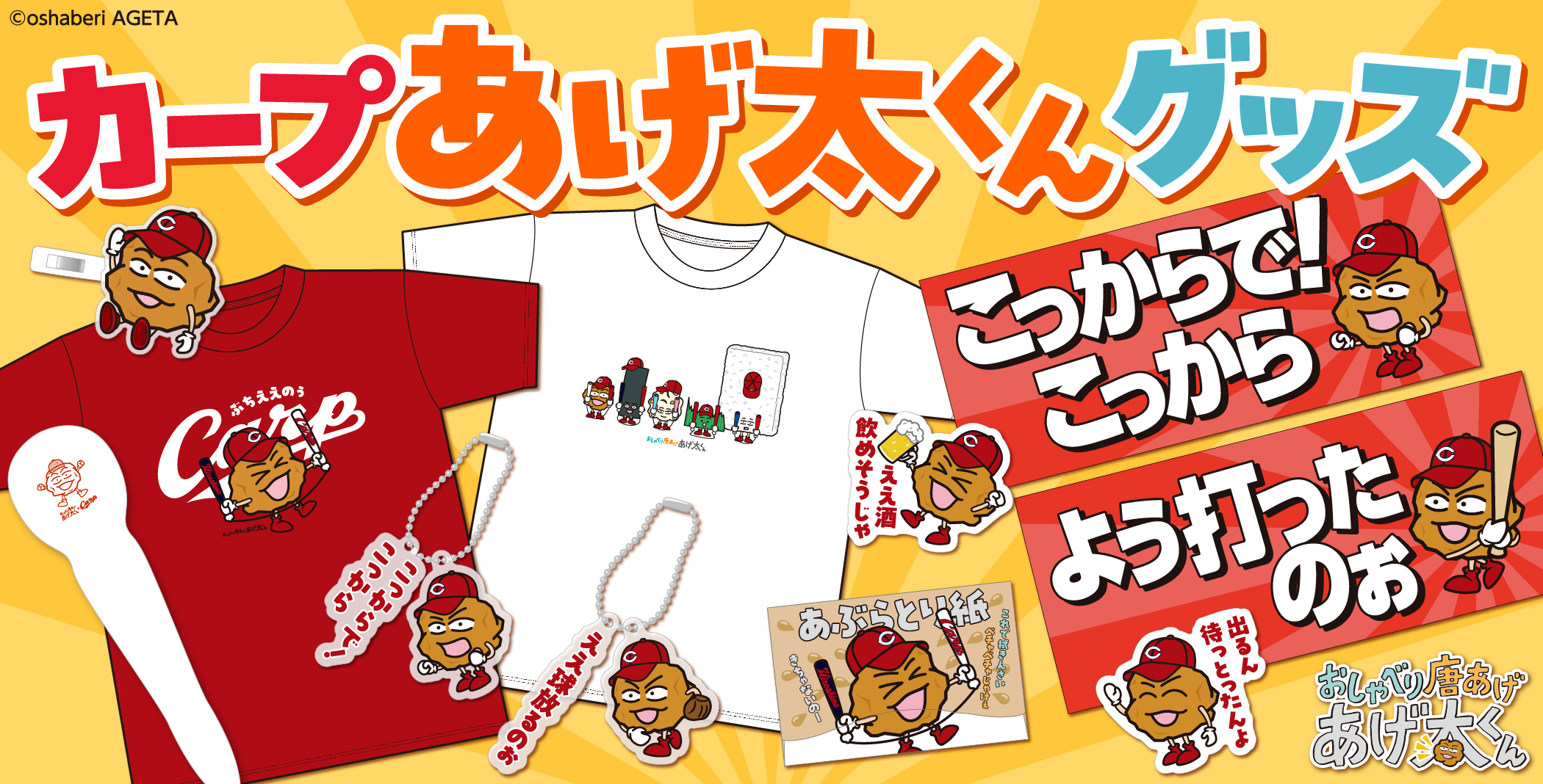 カープあげ太くんグッズ