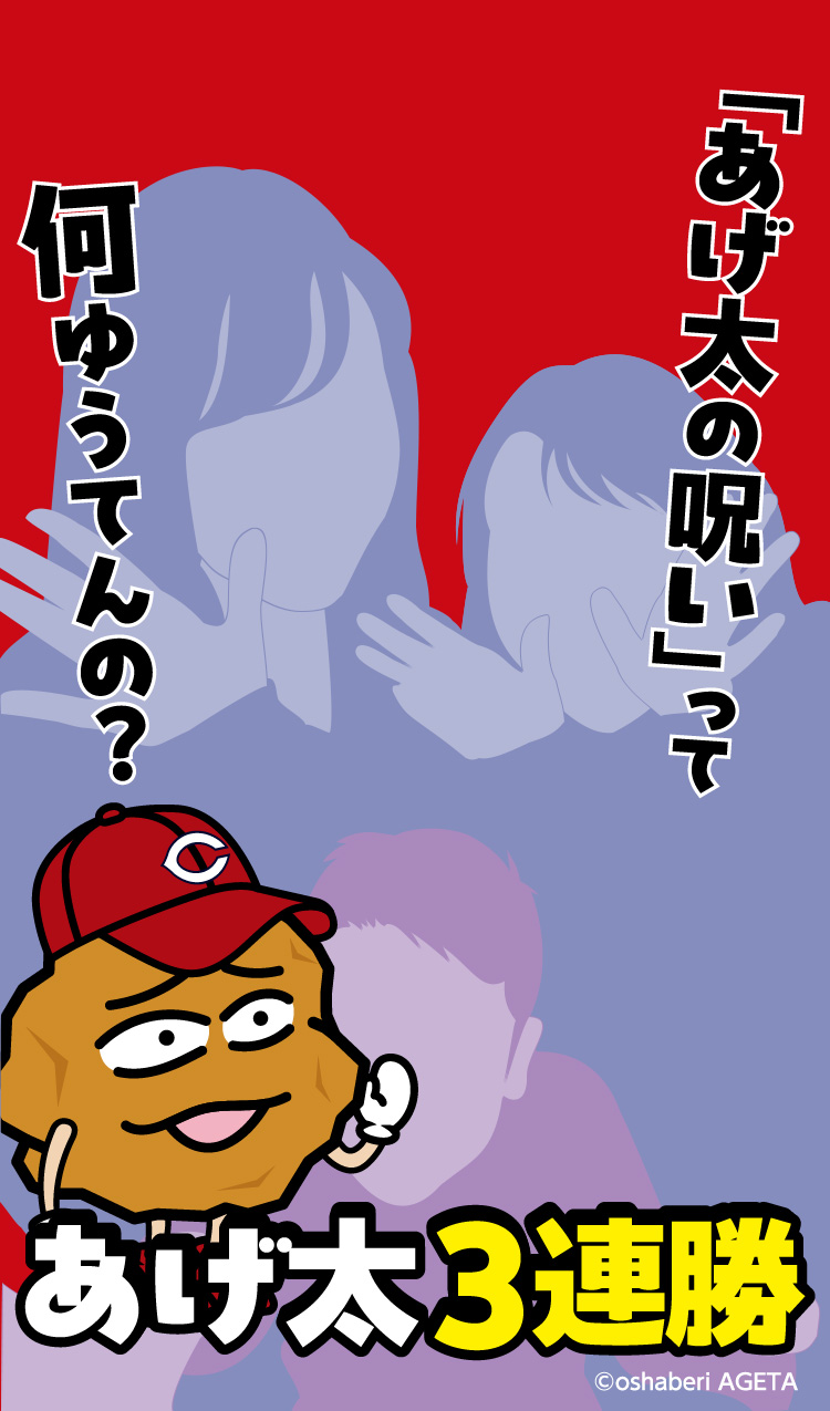 カープあげ太くんグッズ