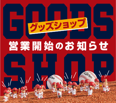 グッズショップ営業開始のお知らせ