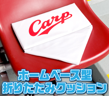 ホームベース型折りたたみクッション