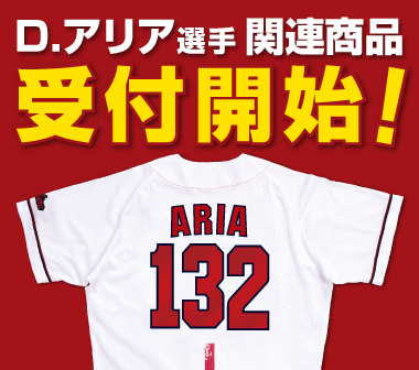 アリア選手グッズ販売開始のお知らせ