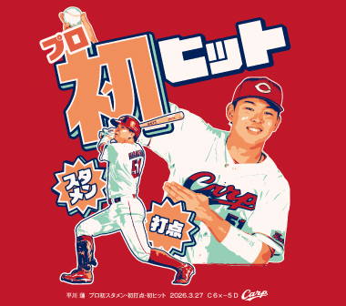 平川プロ初ヒット