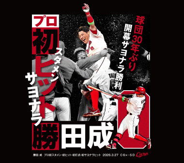 勝田初ヒット初打点サヨナラ