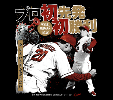 栗林良吏初先発初勝利95球完封Tシャツ