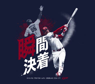 モンテロサヨナラホームラン