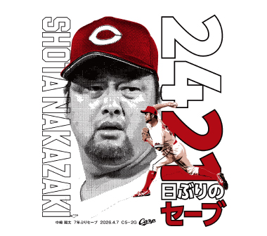 中﨑7年ぶりセーブ