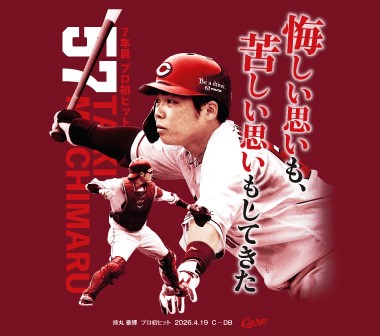 持丸初ヒットTシャツ