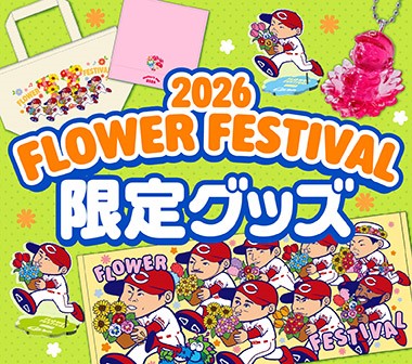 フラワーフェスティバル