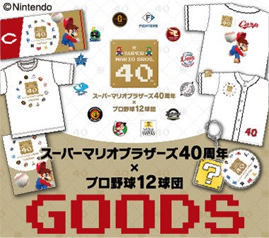 スーパーマリオ40周年記念