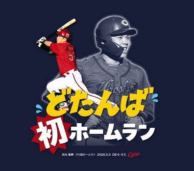 【記念】持丸泰輝初ホームランＴシャツ