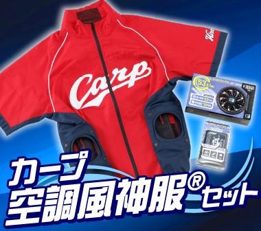 カープ空調風神服(R)セット