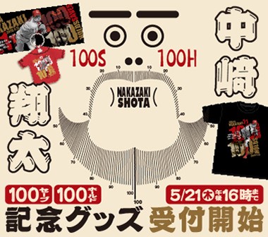 中﨑翔太100セーブ100ホールド達成記念グッズ　発売のお知らせ
