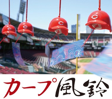 Carp風鈴(ヘルメット)