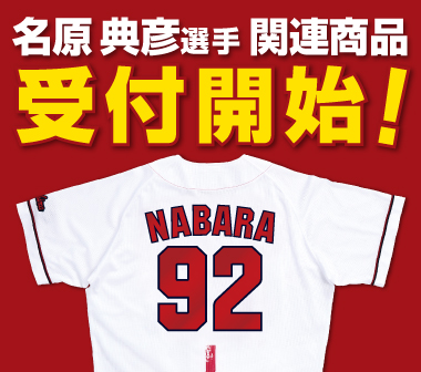 名原選手支配下登録