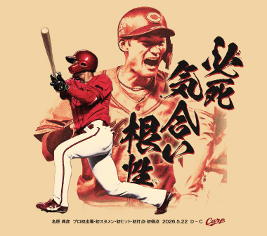【記念】名原典彦プロ初ヒットＴシャツ