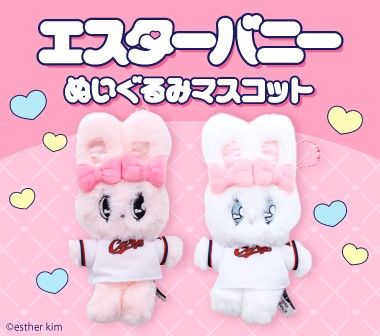 エスターバニーとのコラボグッズの販売！