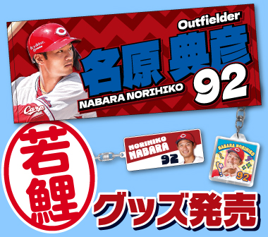 若鯉グッズ