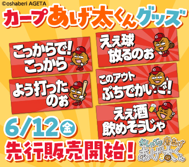 カープあげ太くんグッズ販売