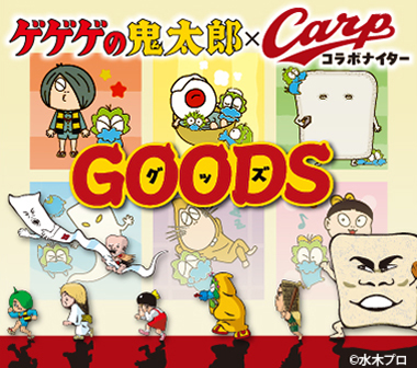 「ゲゲゲの鬼太郎×Carp」グッズ販売のお知らせ