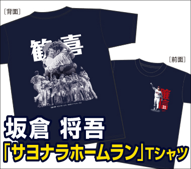 【サヨナラ】坂倉将吾サヨナラホームランＴシャツ　発売のお知らせ