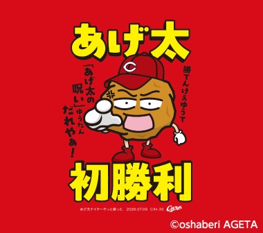 あげ太くん初勝利Ｔシャツ　発売のお知らせ