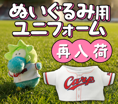 「ぬいぐるみ用ユニフォーム」再入荷のお知らせ