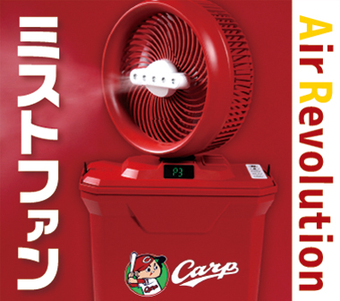 AirRevolution×Carpミストファン発売のお知らせ