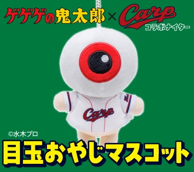 「ゲゲゲの鬼太郎×Carp 目玉おやじマスコット」入荷のお知らせ