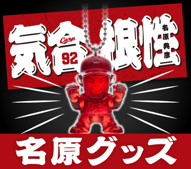 「気合と根性フェイスタオル」「クリスタルキーホルダー名原」発売のお知らせ