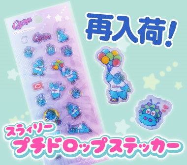 スラィリープチドロップステッカー再入荷のお知らせ